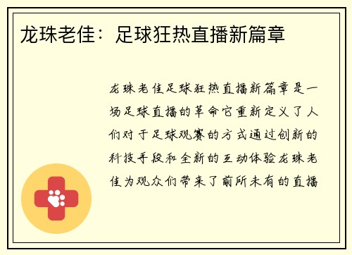 龙珠老佳：足球狂热直播新篇章