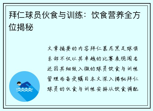 拜仁球员伙食与训练：饮食营养全方位揭秘