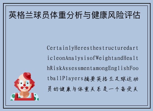 英格兰球员体重分析与健康风险评估